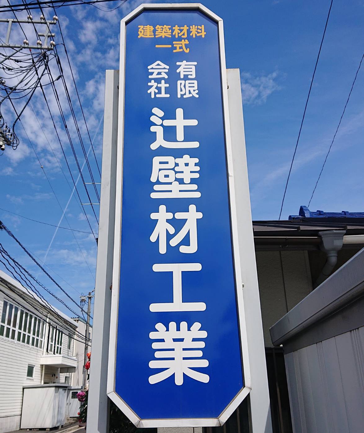 有限会社 辻壁材工業 販売代理店